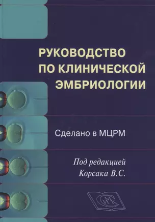 Руководство по клинической эмбриологии — 2726302 — 1