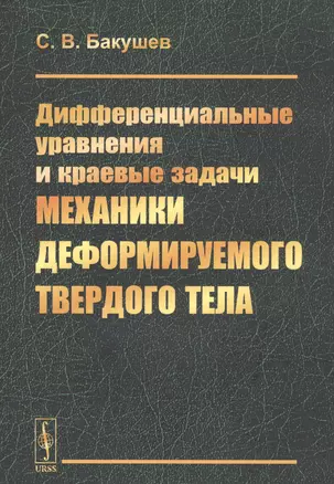 Дифференциальные уравнения и краевые задачи механики деформируемого твердого тела — 2768198 — 1