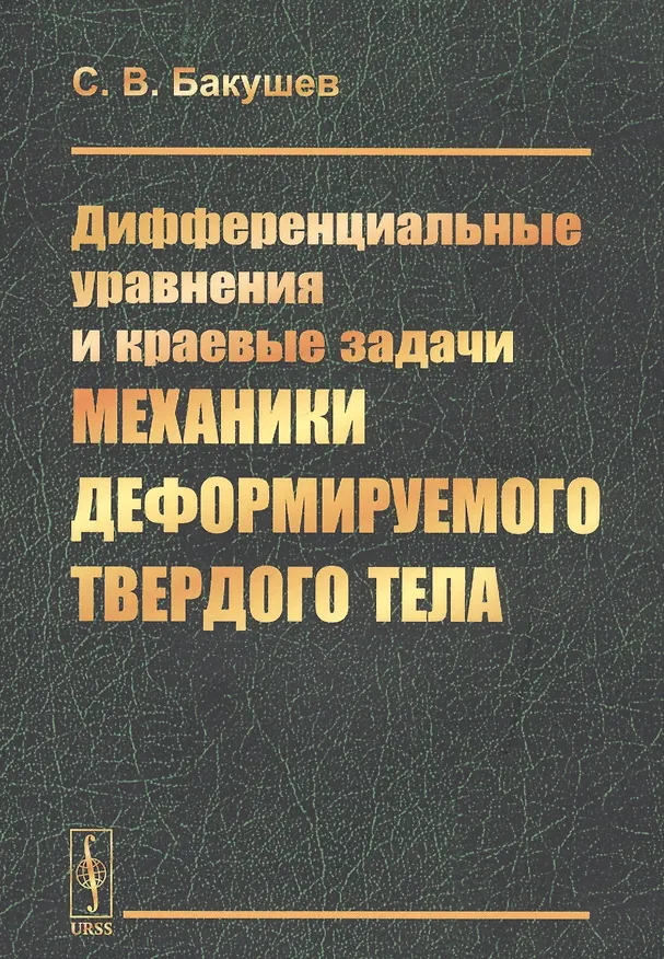 Книга Дифференциальные уравнения и краевые задачи механики деформируемого твердого тела () — 1