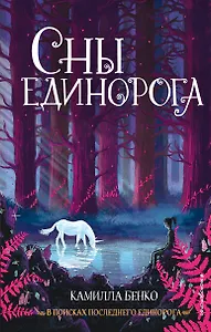 Сны единорога