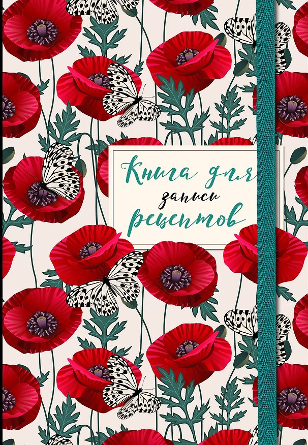 Книга для записи кулинарных рецептов, Эксмо, «Маки с бабочками», А5, 48 листов 2954440 — 1