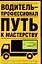 Водитель - профессионал. Путь к мастерству — 2064069 — 1