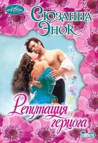 Книга Репутация герцога: [роман] (Сюзанна Энок)