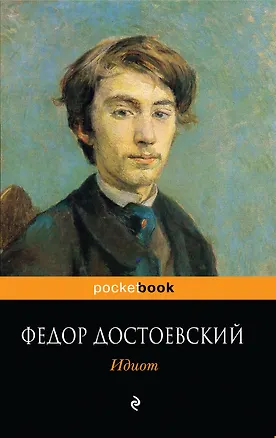 Книга Идиот : роман (Федор Достоевский)