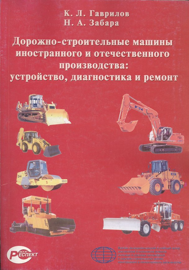 Книга Дорожно-строительные машины иностранного и отечественного производства. Устройство, диагностика и ремонт () — 1