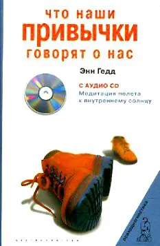 Книга Что наши привычки говорят о нас с CD (Энн Гедд) — 1