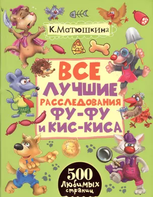 Все лучшие расследования Фу-Фу и Кис-Киса — 2504584 — 1