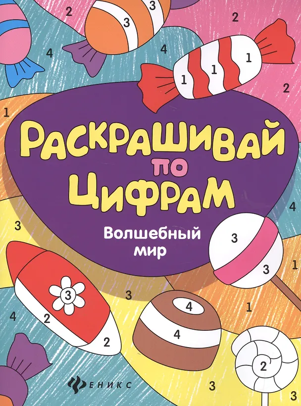 Книга Волшебный мир (Юлия Разумовская) — 1