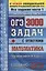 ОГЭ. 3000 задач с ответами по математике. Все задания части 1 "Закрытый сегмент". Более 3000 задач. Задания 1-20. Все прототипы. Ответы — 2760331 — 1