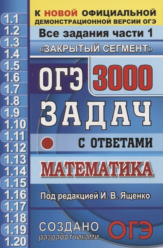 Книга ОГЭ. 3000 задач с ответами по математике. Все задания части 1 "Закрытый сегмент". Более 3000 задач. Задания 1-20. Все прототипы. Ответы () — 1