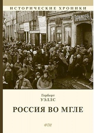 Россия во мгле: Сборник Герберт Джордж Уэллс