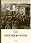 Россия во мгле: Сборник — 2864078 — 1