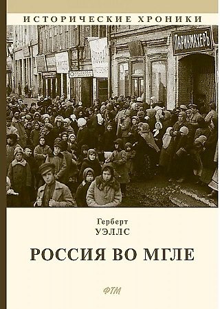 Книга Россия во мгле: Сборник (Герберт Уэллс) — 1