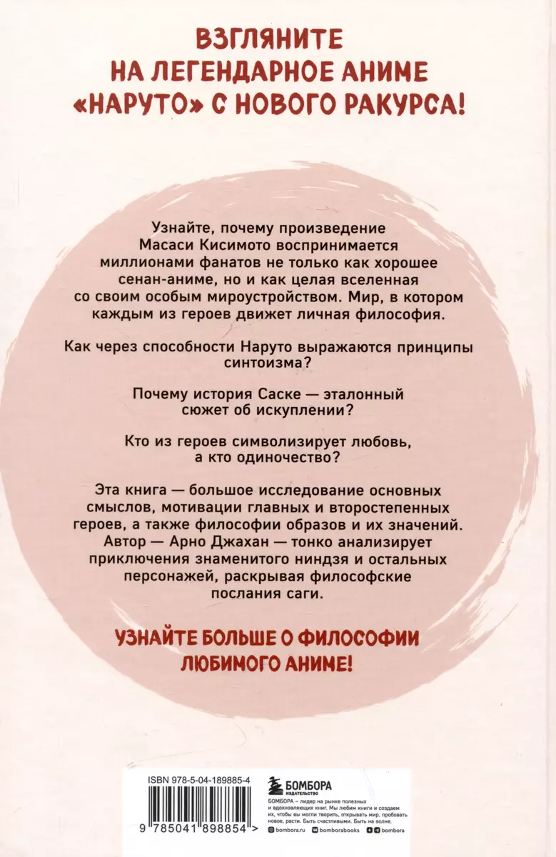 Философия Наруто: все смыслы и контексты главного аниме современности (Арно  Джахан) - купить книгу с доставкой в интернет-магазине «Читай-город». ISBN:  978-5-04-189885-4