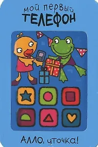 Алло, уточка!