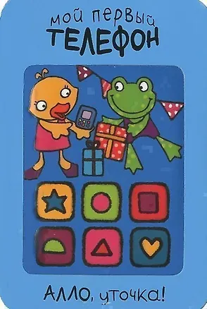 Книга Алло, уточка! (Мария Романова)