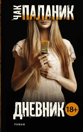 Книга Дневник (Чак Паланик)