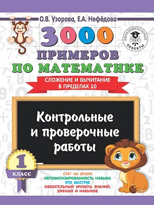Книга 3000 примеров по математике. 1 класс. Контрольные и проверочные работы. Сложение и вычитание в пределах 10 (Елена Нефедова, Ольга Узорова)