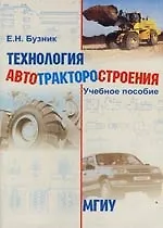 Технология автотракторостроения. Учебное пособие