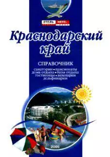 Краснодарский край Справочник (3 изд) (мягк) (Аст) — 2096813 — 1