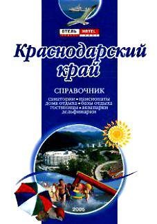 Книга Краснодарский край Справочник (3 изд) (мягк) (Аст) () — 1