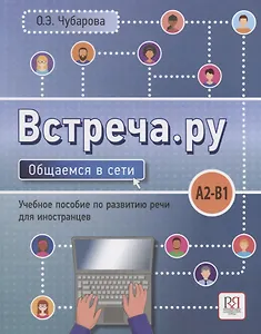 Встреча.ру. Общаемся в сети. Уч.пособие по развитию речи для иностранцев. A2-B1