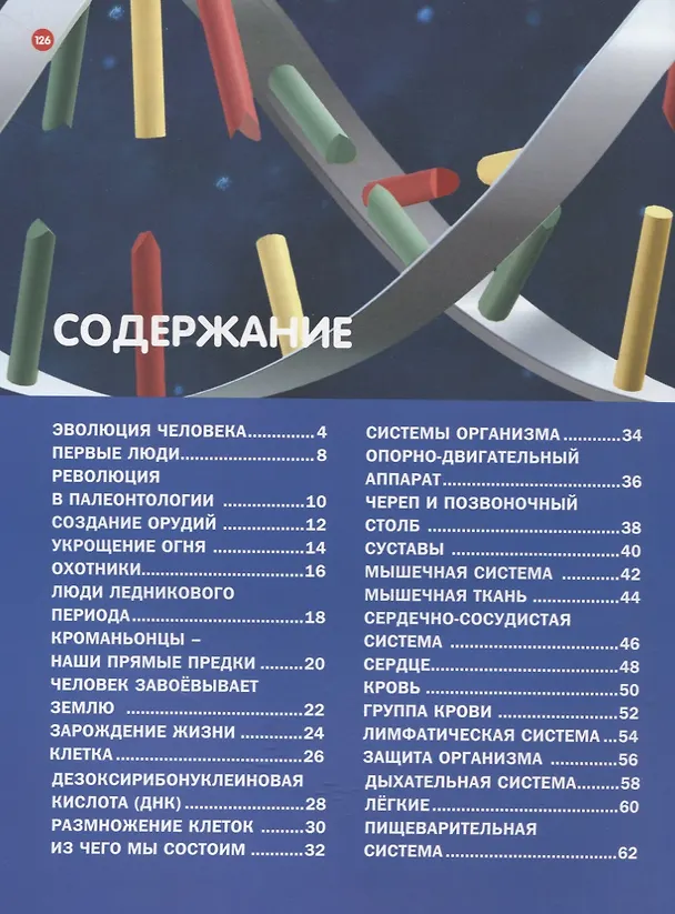 Книга Как работает тело человека. Детская энциклопедия () — 2