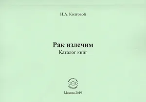 Рак излечим. Каталог книг
