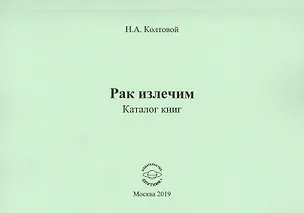 Книга Рак излечим. Каталог книг ()