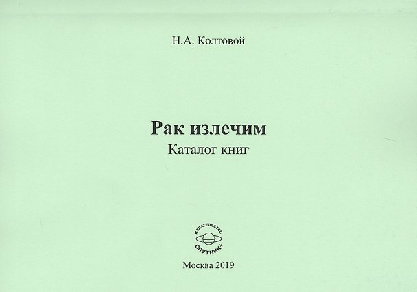 Книга Рак излечим. Каталог книг () — 1