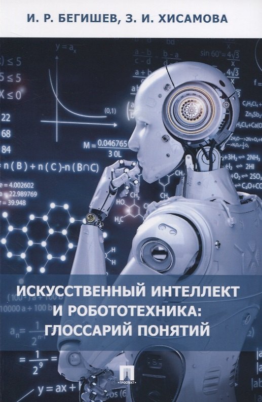Книга Искусственный интеллект и робототехника: глоссарий понятий (Ильдар Бегишев) — 1