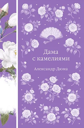 Книга Дама с камелиями (Александр Дюма (сын))