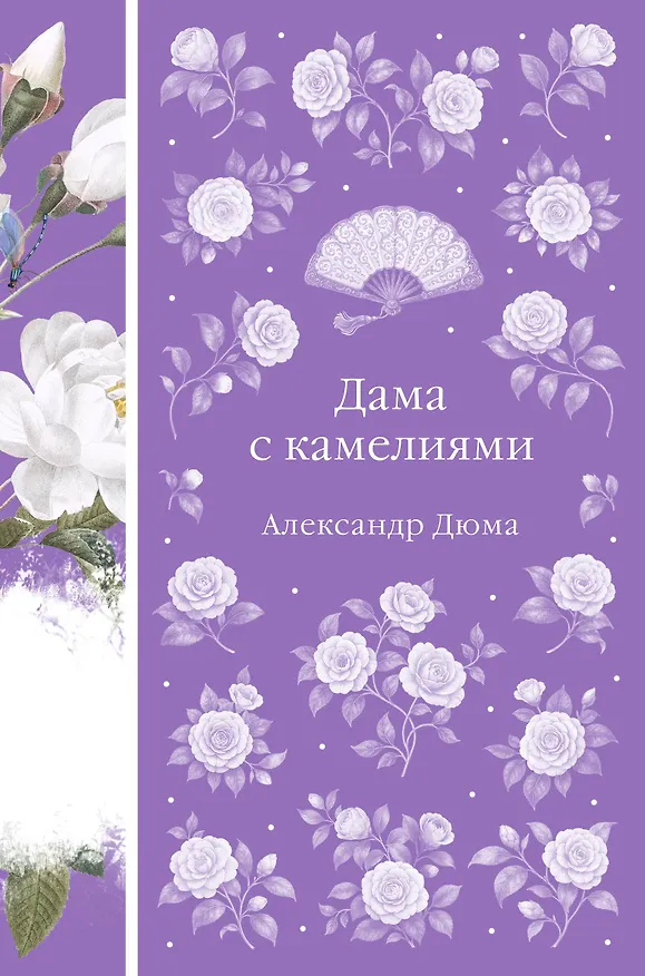 Книга Дама с камелиями (Александр Дюма (сын)) — 1