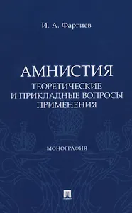Амнистия (теоретические и прикладные вопросы применения). Монография