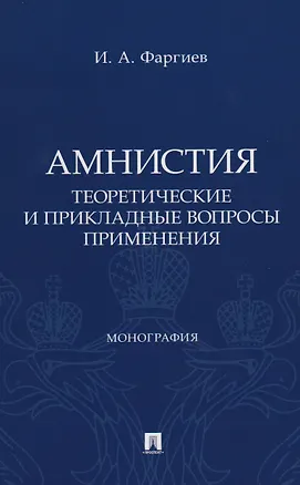 Книга Амнистия (теоретические и прикладные вопросы применения). Монография (Ибрагим Фаргиев)