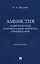Амнистия (теоретические и прикладные вопросы применения). Монография — 3124917 — 1