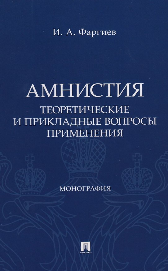 Книга Амнистия (теоретические и прикладные вопросы применения). Монография (Ибрагим Фаргиев) — 1