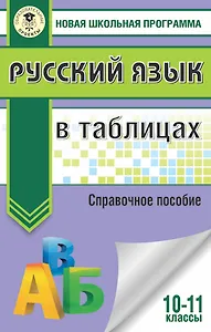 Русский язык в таблицах. 10-11 классы