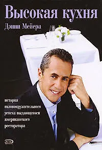 Книга Высокая кухня Дэнни Мейера: История головокружительного успеха выдающегося американского ресторатора (Деон Мейер)