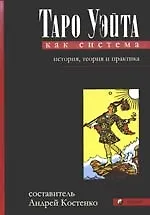 Книга Таро Уэйта как система. История,теория и практика ()