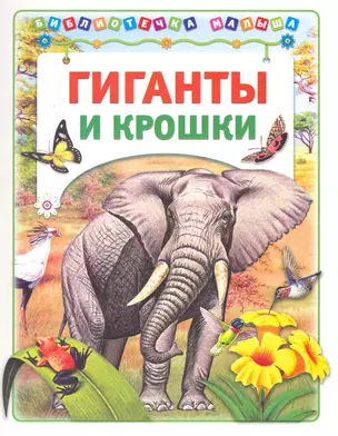 Гиганты и крошки — 2253928 — 1