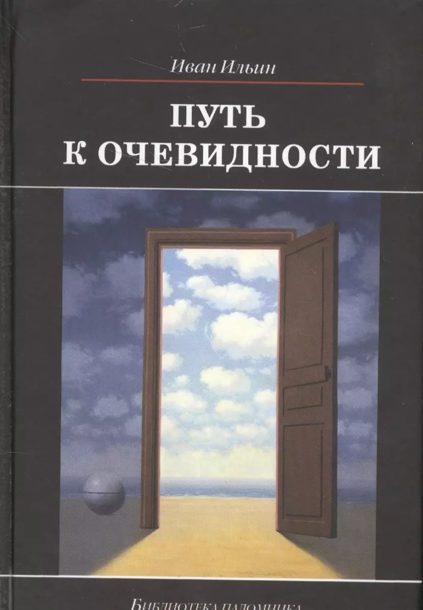 Путь к очевидности (Иван Ильин) - купить книгу с доставкой в  интернет-магазине «Читай-город». ISBN: 978-5-485-00568-9