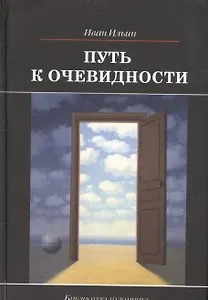 Путь к очевидности