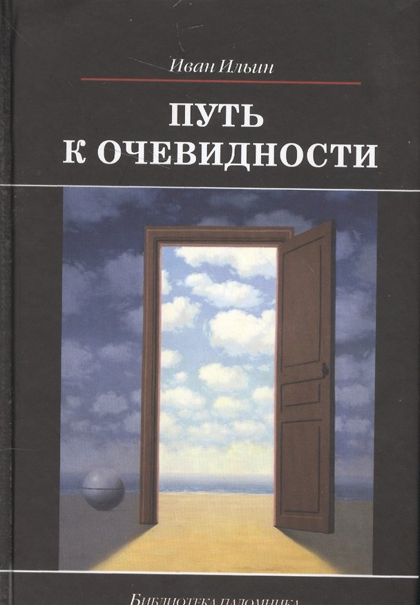 Книга Путь к очевидности (Иван Ильин) — 1