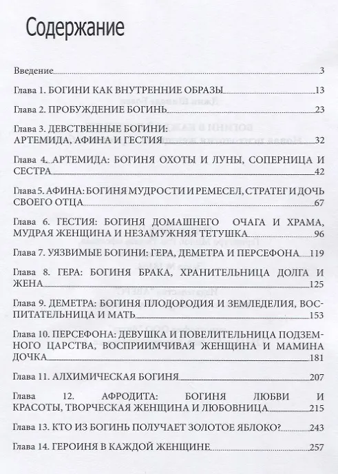 Книга Богини в каждой женщине. Новая психология женщины. Архитипы богинь () — 2