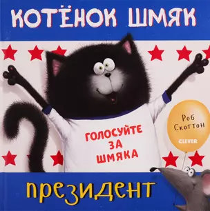 Котёнок Шмяк - президент — 2774499 — 1