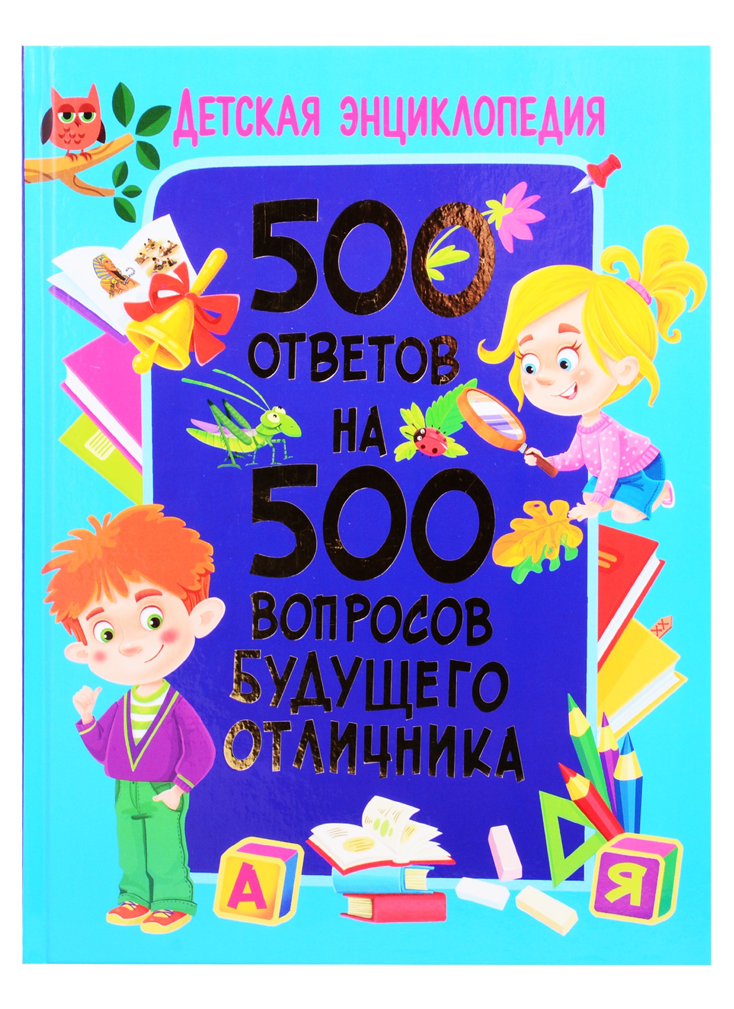 

Детская энциклопедия. 500 ответов на 500 вопросов будущего отличника