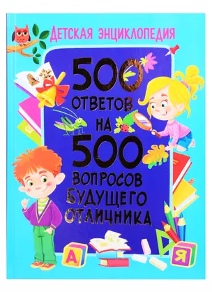 Детская энциклопедия. 500 ответов на 500 вопросов будущего отличника — 2833884 — 1