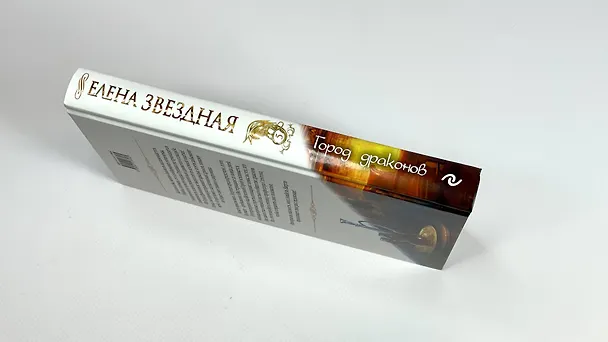 Книга Город драконов. Книга пятая (Елена Звёздная) — 7