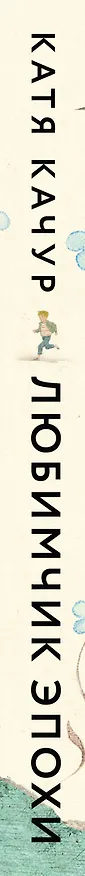 Книга Любимчик Эпохи: роман (Катя Качур) — 5